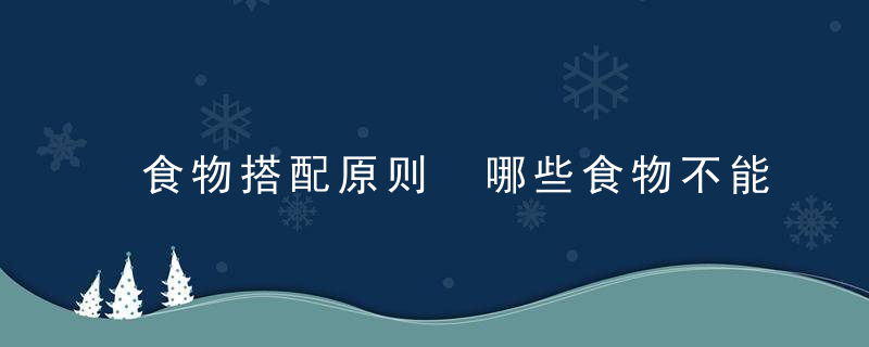 食物搭配原则 哪些食物不能在一起搭配